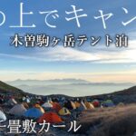 キャンプ 初心者登山 木曽駒ヶ岳 テント泊 紅葉の千畳敷カール｜登山キャンプ