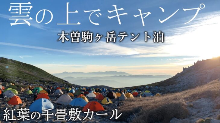 キャンプ 初心者登山 木曽駒ヶ岳 テント泊 紅葉の千畳敷カール｜登山キャンプ