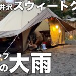 【キャンプ初心者】大雨の北軽井沢スウィートグラスでまさかのおこもり初キャンプ🏕