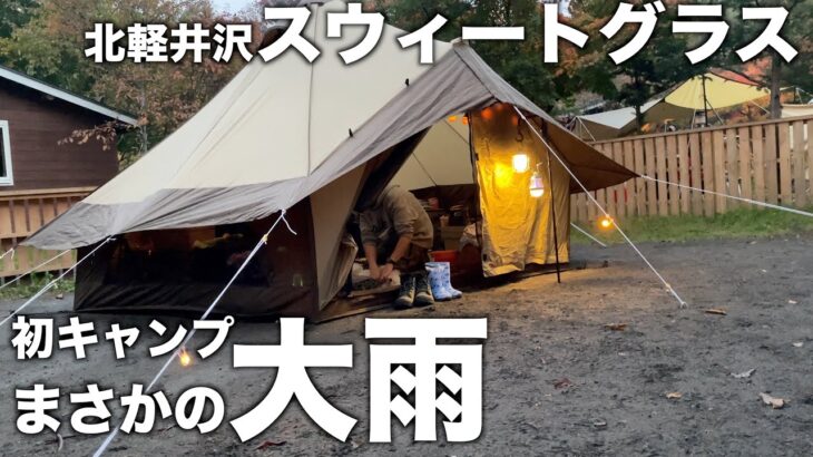 【キャンプ初心者】大雨の北軽井沢スウィートグラスでまさかのおこもり初キャンプ🏕