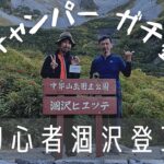 登山初心者が涸沢テント泊に挑戦！快適キャンプ大好き甘ったれキャンパーがいきなり登山テン泊！！果たして涸沢カールまでたどり着けるのか！？