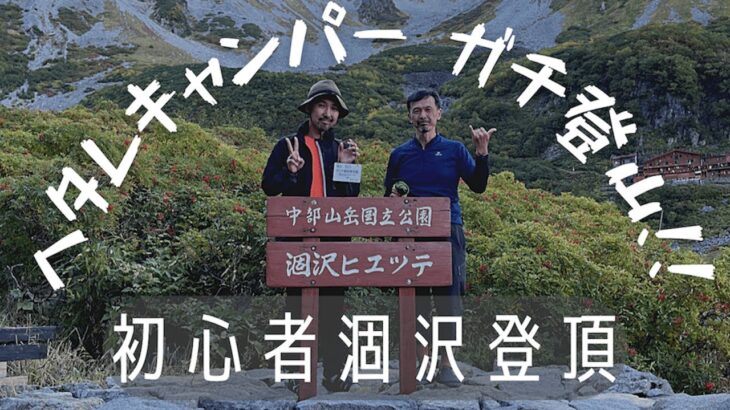 登山初心者が涸沢テント泊に挑戦！快適キャンプ大好き甘ったれキャンパーがいきなり登山テン泊！！果たして涸沢カールまでたどり着けるのか！？