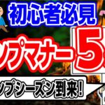 【キャンプマナー５か条】初心者向け😀ゴミは？キャンプ場は騒げないの？