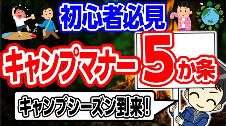 【キャンプマナー５か条】初心者向け😀ゴミは？キャンプ場は騒げないの？