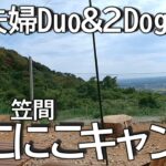 【犬連れ夫婦デュオキャンプ】念願のにこにこキャンプ場でデイキャンプしてきました。