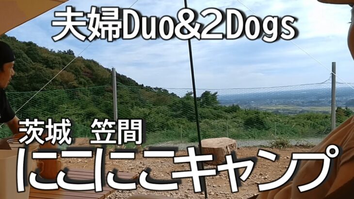 【犬連れ夫婦デュオキャンプ】念願のにこにこキャンプ場でデイキャンプしてきました。