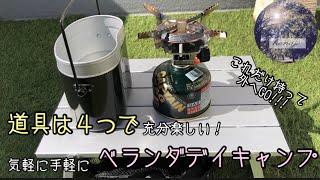 道具は４つでお手軽、お気軽ベランダデイキャンプ　【キャンプ】【キャンプ初心者】【キャンプ道具】