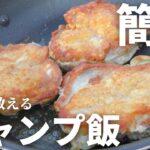 【キャンプ飯】プロが教える絶品チキンソテーの作り方｜簡単ソース