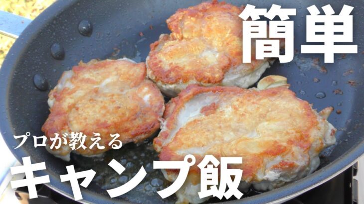 【キャンプ飯】プロが教える絶品チキンソテーの作り方｜簡単ソース