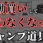 【初心者必見】半年で使わなくなったキャンプギアたち…使う人を選ぶギアの衝動買いは危険！