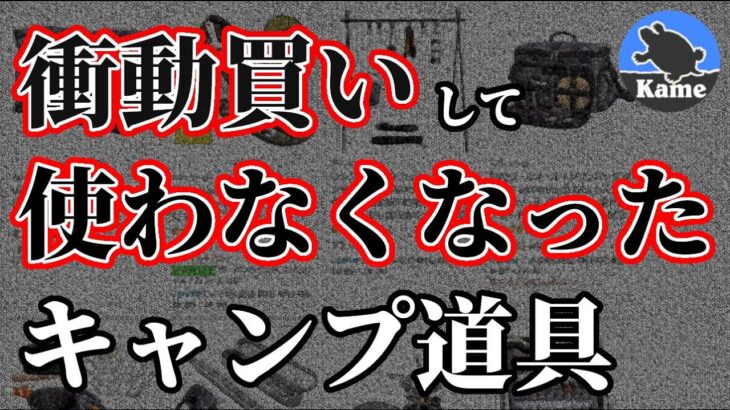 【初心者必見】半年で使わなくなったキャンプギアたち…使う人を選ぶギアの衝動買いは危険！