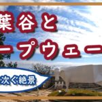 【六甲登山】初心者キャンプ夫婦、今回は山歩き。紅葉谷ルートで六甲ガーデンテラスへ。下山はロープウェーで絶景空中散歩。