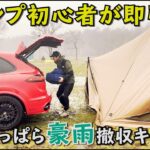 キャンプ初心者をふもとっぱらに連れて行ったら豪雨撤収で即引退！