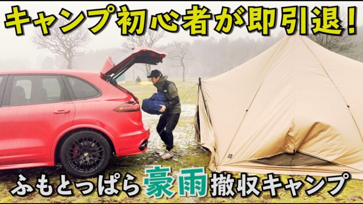 キャンプ初心者をふもとっぱらに連れて行ったら豪雨撤収で即引退！