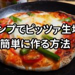 【キャンプ料理】キャンプでピッツァ生地を簡単に作る方法