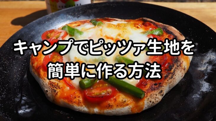 【キャンプ料理】キャンプでピッツァ生地を簡単に作る方法