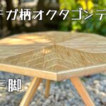 【キャンプ道具】オルテガ柄の三脚テーブル/木製三脚/隙間の空かない作り方❗️