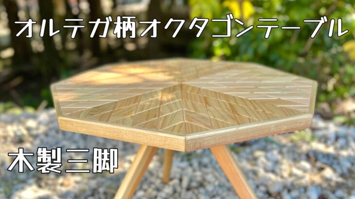 【キャンプ道具】オルテガ柄の三脚テーブル/木製三脚/隙間の空かない作り方❗️