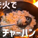 焚き火の高火力で炒めたチャーハンは極上だった。春。【キャンプ飯】