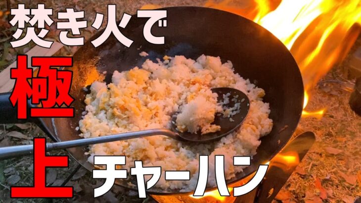 焚き火の高火力で炒めたチャーハンは極上だった。春。【キャンプ飯】