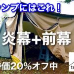 【キャンプ道具】 冬のキャンプ支度 炎幕の前幕 取付＆チェック テンマクデザイン