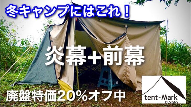 【キャンプ道具】 冬のキャンプ支度 炎幕の前幕 取付＆チェック テンマクデザイン