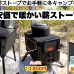 安価で暖かい薪ストーブ特集３選【キャンプ道具】ソロキャンプ　ファミリーキャンプ