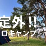 【容赦ない強風‼︎】こんなはずじゃなかった‼︎ソロキャンプ。青森県 東北町 わかさぎ公園浜台キャンプ場。