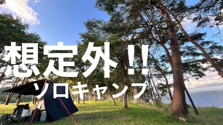 【容赦ない強風‼︎】こんなはずじゃなかった‼︎ソロキャンプ。青森県 東北町 わかさぎ公園浜台キャンプ場。