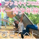 【子供が遊べるキャンプ場】　関西　ガリバー青少年旅行村