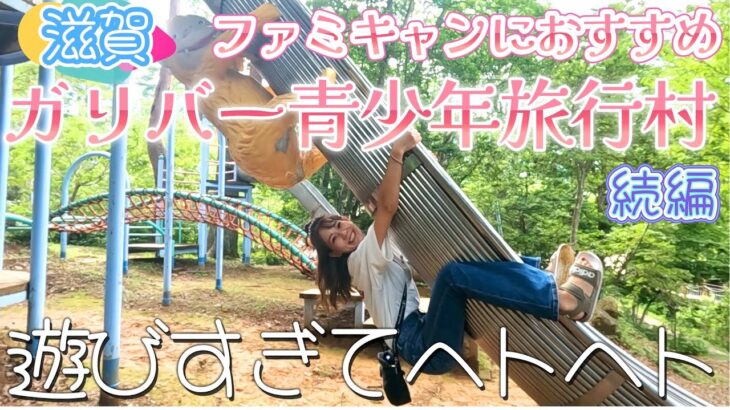 【子供が遊べるキャンプ場】　関西　ガリバー青少年旅行村