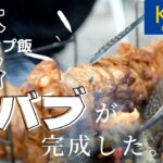 【キャンプ飯】ケバブ作りに挑戦！カルディさまさま🙇‍♀️【おしゃキャン】