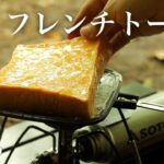 【キャンプ飯】ホットサンドメーカーで作る簡単フレンチトーストが絶品すぎた