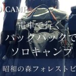 【バックパックでソロキャンプ】電車で行ける一人で満喫する最高の秋キャンプ