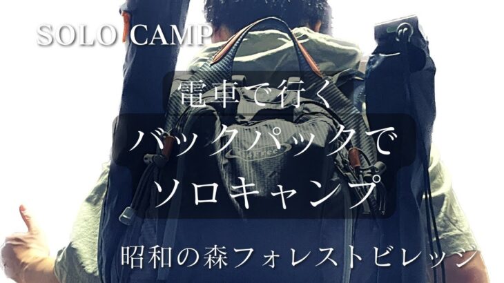 【バックパックでソロキャンプ】電車で行ける一人で満喫する最高の秋キャンプ