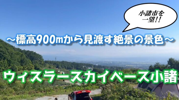 小諸市が見渡せる絶景のキャンプ場【ウィスラースカイベース小諸】に行ってみた！