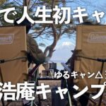 【夫婦キャンプ】初めてのキャンプ！本栖湖と富士山を一望できる絶景に癒される【浩庵キャンプ場】