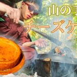 【キャンプスイーツ】焚き火とダッチオーブンを使った手作りチーズケーキはいかが？