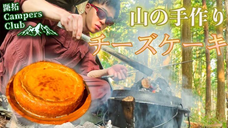 【キャンプスイーツ】焚き火とダッチオーブンを使った手作りチーズケーキはいかが？