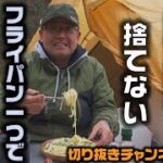 【キャンプ料理】ゆで汁をすてない、フライパン一つでスパゲッティ～サラダチキンの梅シソスパゲッティ～