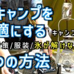 夏キャンプ快適化６つの方法。暑さ対策,服装,虫除けも含め初心者向けに解説