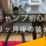 【キャンプ初心者その後の装備】２０２１年４月。キャンプをはじめて９ヶ月後のキャンプ装備紹介（第２弾）