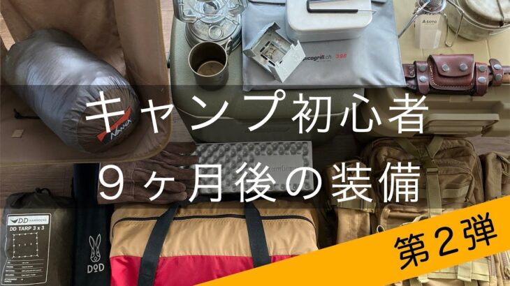 【キャンプ初心者その後の装備】２０２１年４月。キャンプをはじめて９ヶ月後のキャンプ装備紹介（第２弾）