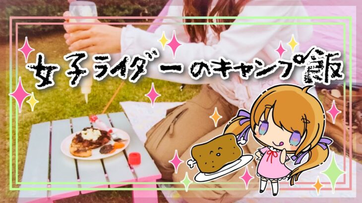 【 キャンプ飯 】女子キャンパーのお料理の極意お見せします【 #女子ライダー /めりの】