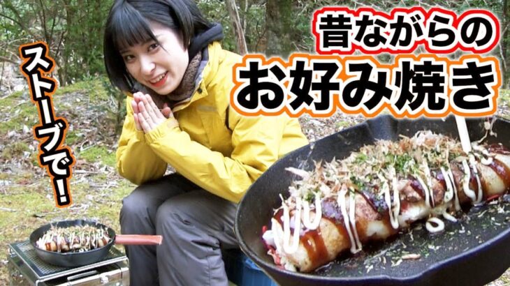 【キャンプ料理】お好み焼き(一銭焼き)をチャコグリルストーブで作る！【作り方】