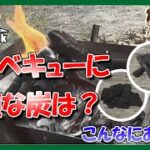 キャンプに役立つ炭の種類と特徴ー３種類の炭を燃やしてみた