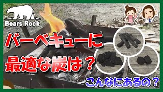 キャンプに役立つ炭の種類と特徴ー３種類の炭を燃やしてみた