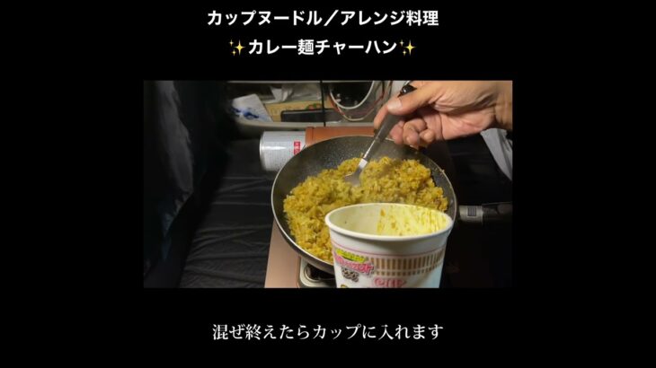 カップヌードルでカレー麺チャーハン！　簡単アレンジ料理／キャンプ飯