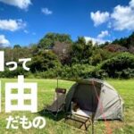 【ソロキャンプ】バンドックソロドームはやっぱりかっこいい！小さな秘密基地、好き。【森のまきばオートキャンプ場】