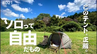 【ソロキャンプ】バンドックソロドームはやっぱりかっこいい！小さな秘密基地、好き。【森のまきばオートキャンプ場】